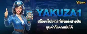 YAKUZA1 สล็อตเว็บใหญ่ ที่พึ่งแห่งสายปั่น ทุนต่ำก็แตกหมื่นได้