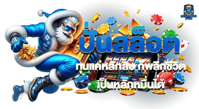 ปั่นสล็อต ทุนแค่หลักสิบ ก็พลิกชีวิตเป็นหลักหมื่นได้